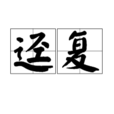 逕復