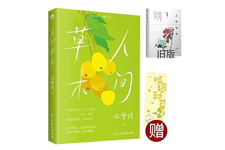 人間草木(2023年民主與建設出版社出版的圖書) 人間草木(2023年民主與建設出版社出版的圖書)