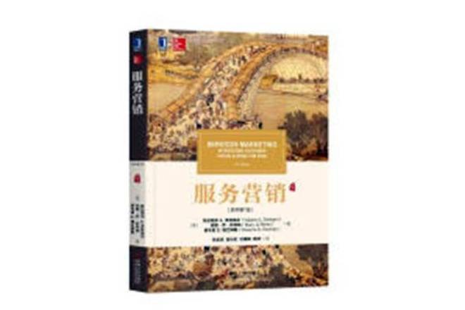 服務行銷(2018年機械工業出版社出版的圖書) 服務行銷(2018年機械工業出版社出版的圖書)