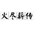 火盡薪傳 火盡薪傳