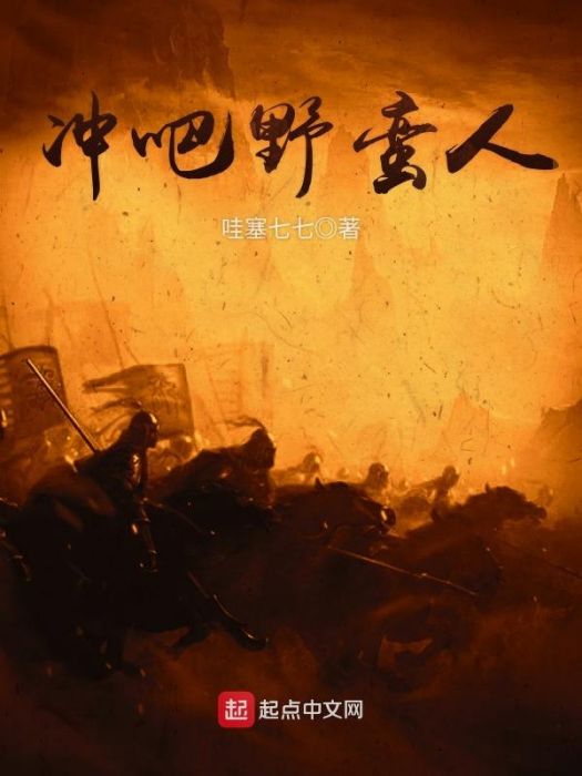 沖吧野蠻人 沖吧野蠻人