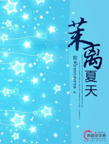茉離夏天 茉離夏天