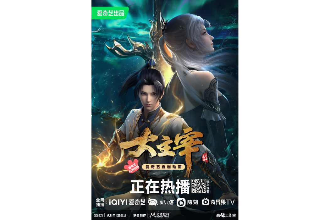 大主宰(愛奇藝出品的3D網路動畫作品) 大主宰(愛奇藝出品的3D網路動畫作品)