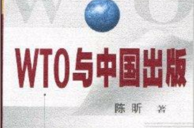 WTO與中國出版