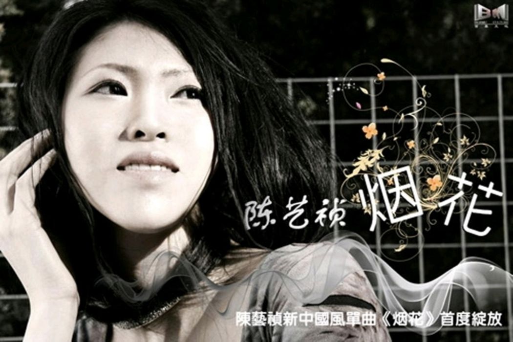 煙花(陳藝禎演唱的歌曲) 煙花(陳藝禎演唱的歌曲)