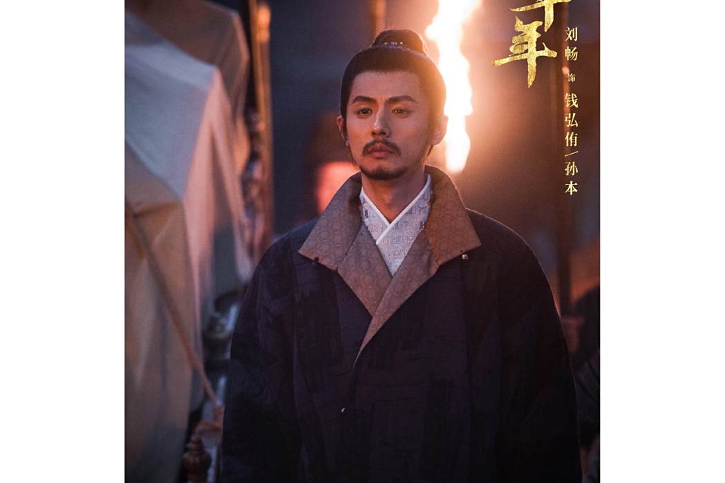 錢弘侑(電視劇《太平年》中的虛構角色) 錢弘侑(電視劇《太平年》中的虛構角色)