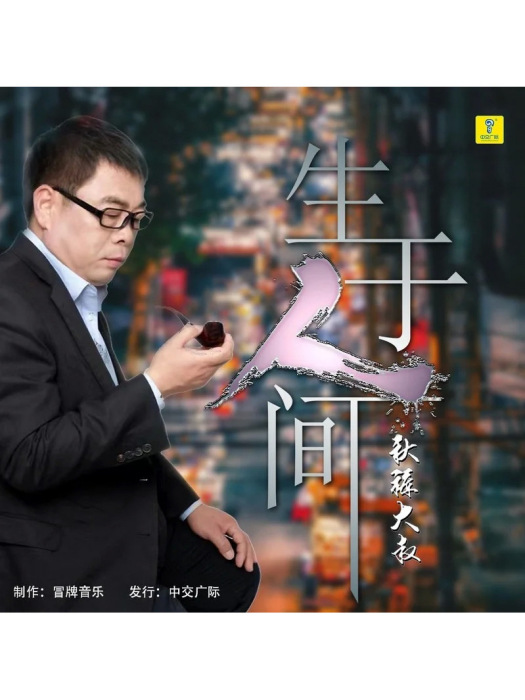 生於人間 生於人間