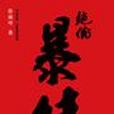 絕倫暴徒 絕倫暴徒