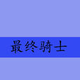 最終騎士 最終騎士