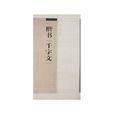 楷書千字文 楷書千字文