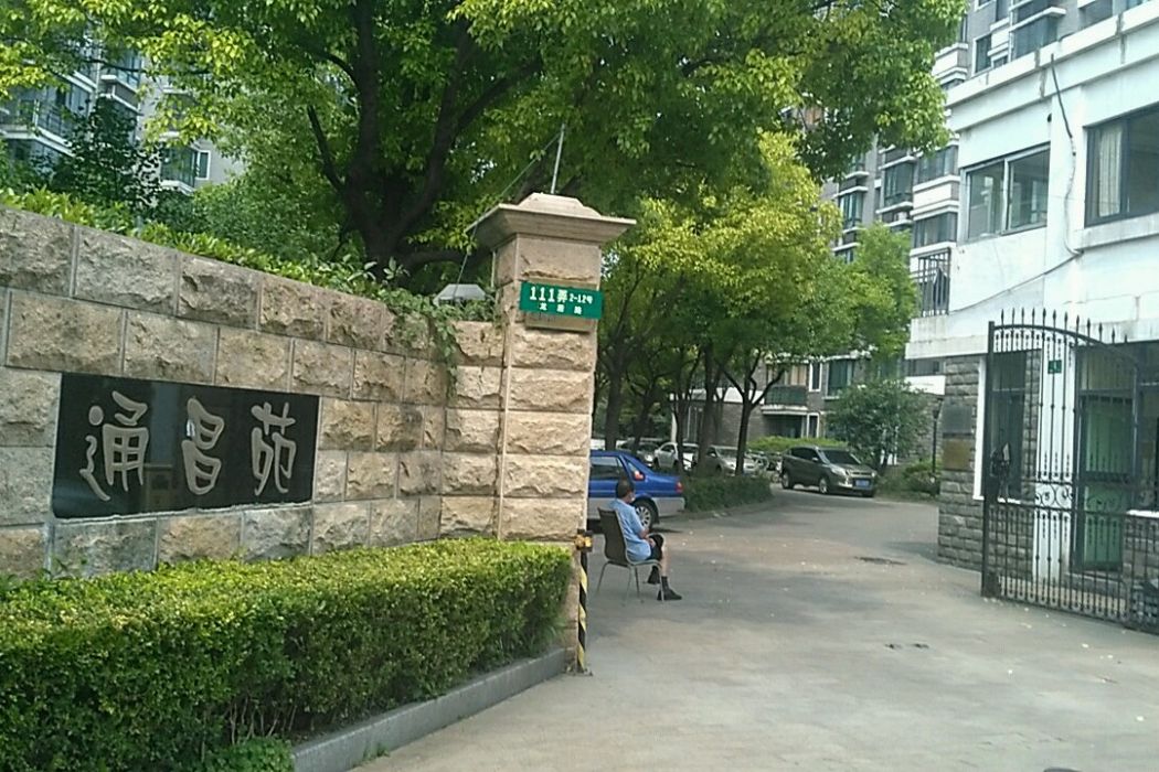 通昌苑 通昌苑