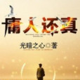 庸人還真 庸人還真