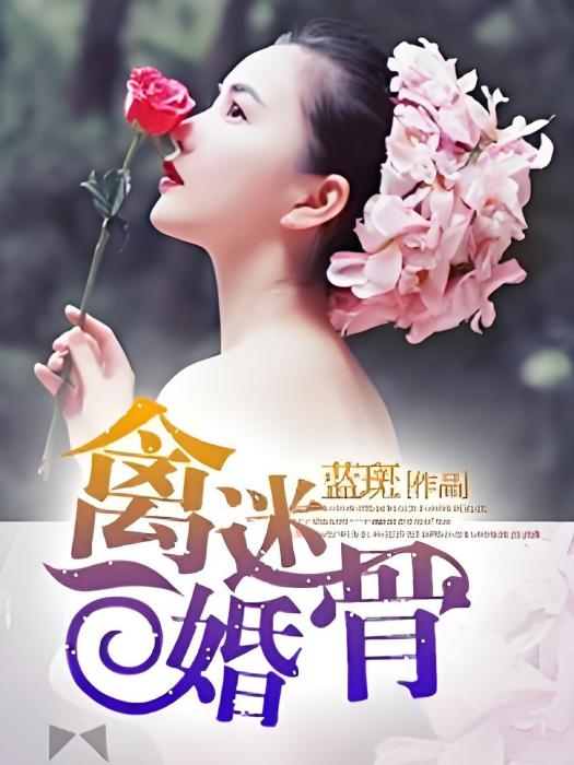 禽迷婚骨 禽迷婚骨