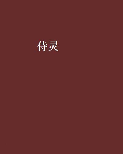 侍靈(小說) 侍靈(小說)