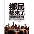 鄉民都來了