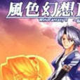 風色幻想2EX 風色幻想2EX