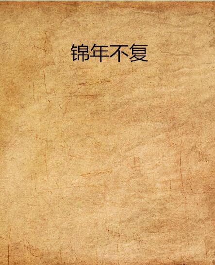 錦年不復