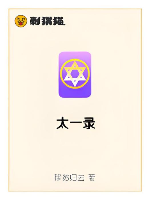 太一錄 太一錄