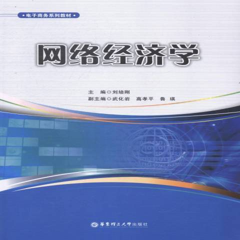 網路經濟學(2018年華東理工大學出版社出版的圖書) 網路經濟學(2018年華東理工大學出版社出版的圖書)