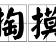 掏摸 掏摸