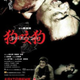 狗咬狗(2006年鄭保瑞拍攝電影) 狗咬狗(2006年鄭保瑞拍攝電影)