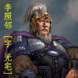 李光宅 李光宅