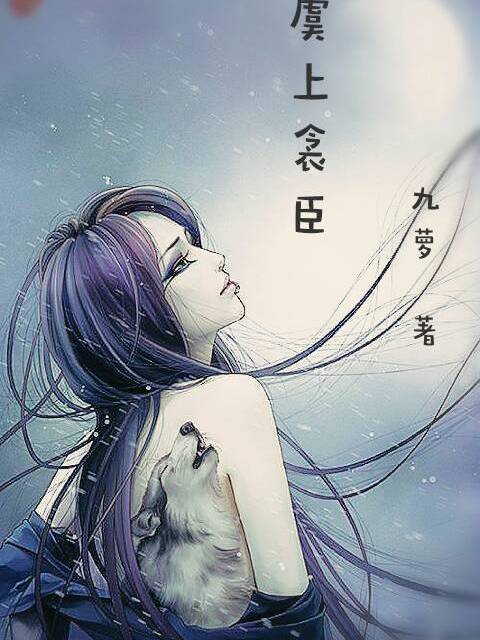 虞上衾臣 虞上衾臣