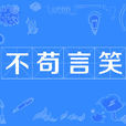 不苟言笑 不苟言笑