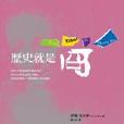 歷史就是冏 歷史就是冏