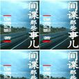 間諜那些事兒 間諜那些事兒