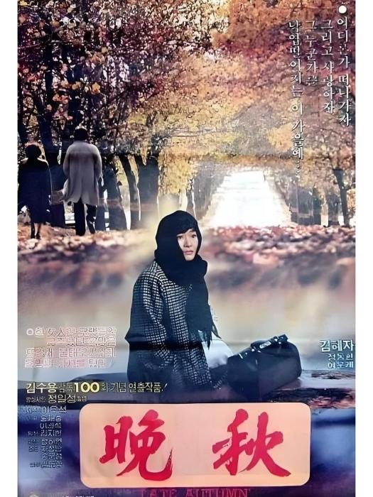 晚秋(韓國1982年金洙容執導的愛情電影) 晚秋(韓國1982年金洙容執導的愛情電影)