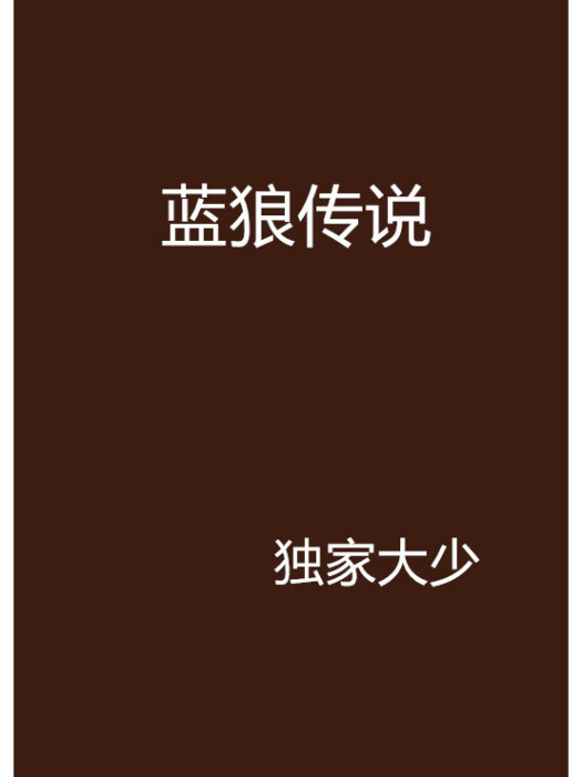 藍狼傳說 藍狼傳說