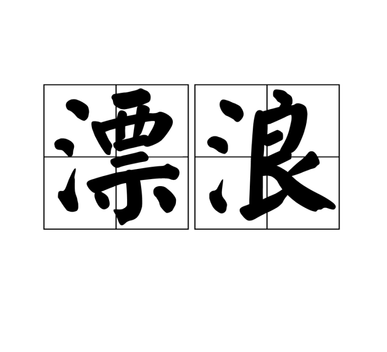 漂浪(漢語詞語) 漂浪(漢語詞語)