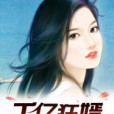 千億狂婿 千億狂婿