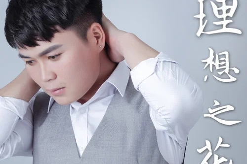 理想之花 理想之花