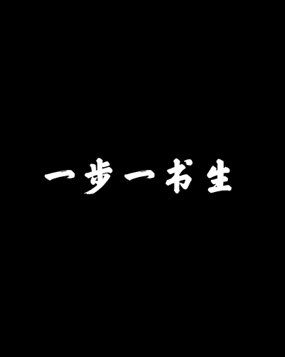 一步一書生 一步一書生