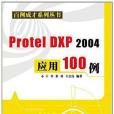 Protel DXP 2004套用100例 Protel DXP 2004套用100例