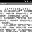 拒絕的技巧 拒絕的技巧