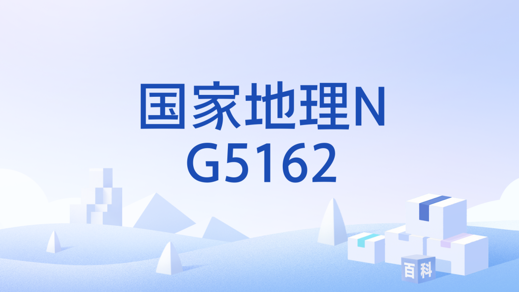 國家地理NG5162 國家地理NG5162