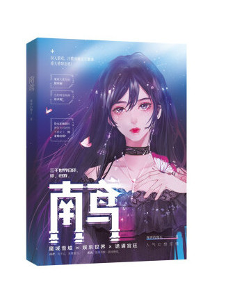 南鳶(2022年廣東旅遊出版社出版的圖書)