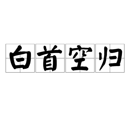 白首空歸 白首空歸