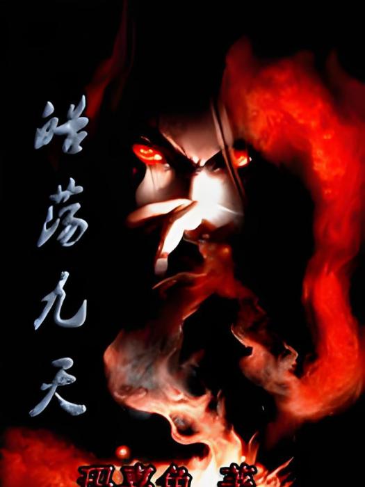 皓盪九天 皓盪九天