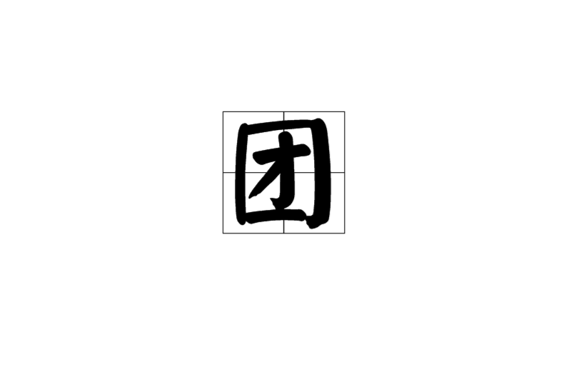團(漢語漢字)