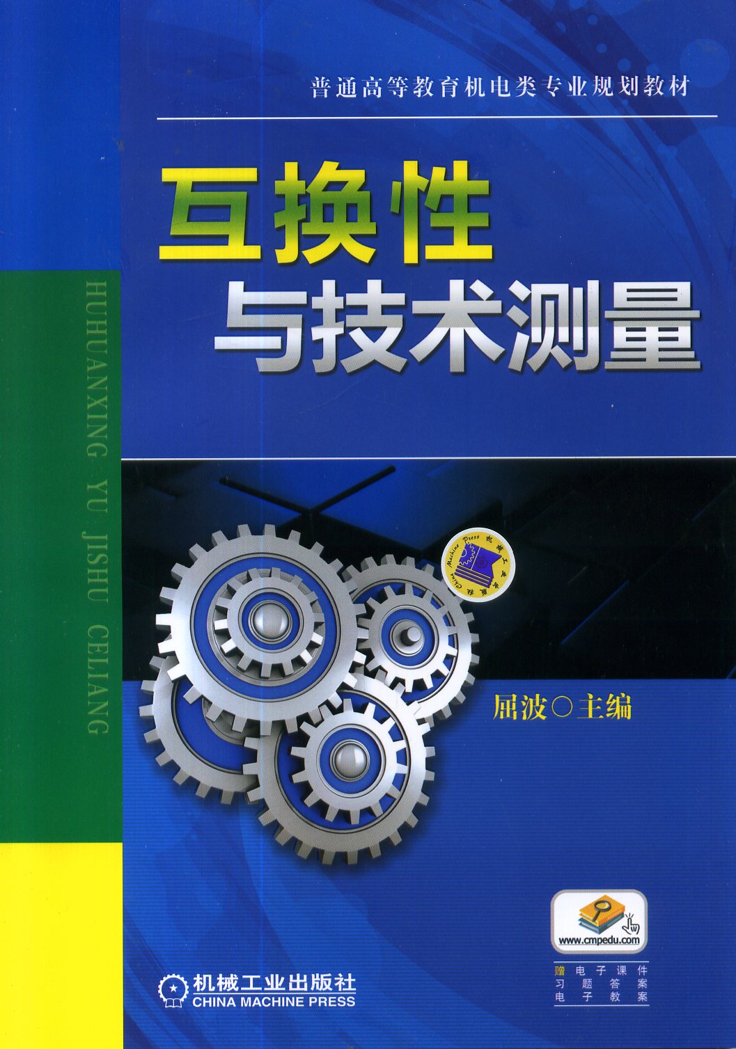 互換性與技術測量(互換性與技術測量：機械工業出版社2014年)