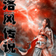 洛風傳說 洛風傳說