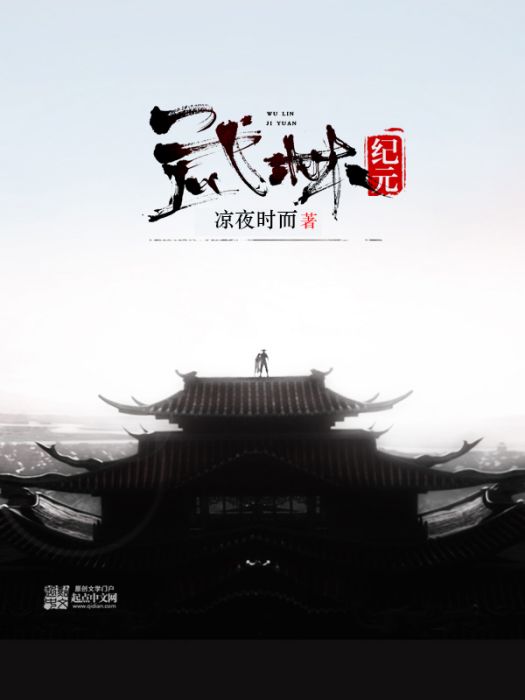 武林紀元 武林紀元