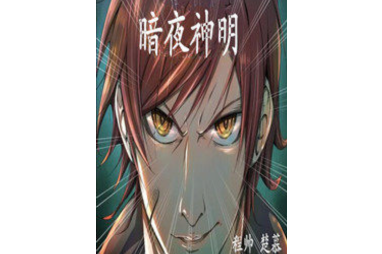暗夜神明 暗夜神明
