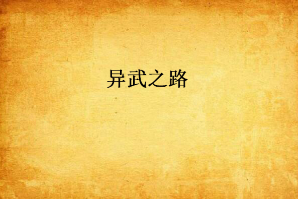 異武之路 異武之路