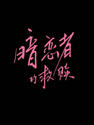 丁子朗 丁子朗