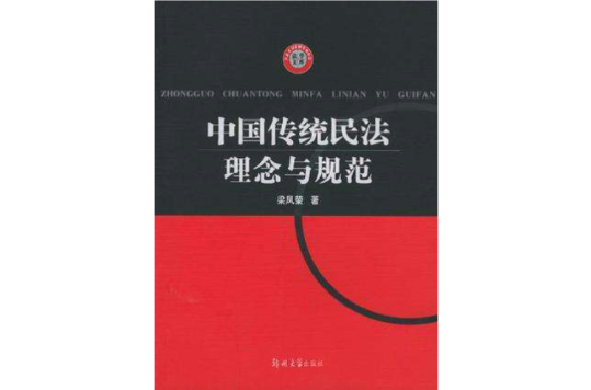 中國傳統民法理念與規範